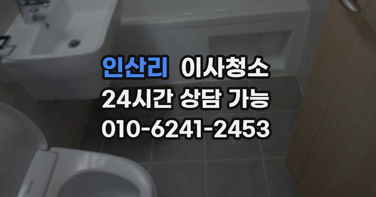 인산리 입주청소