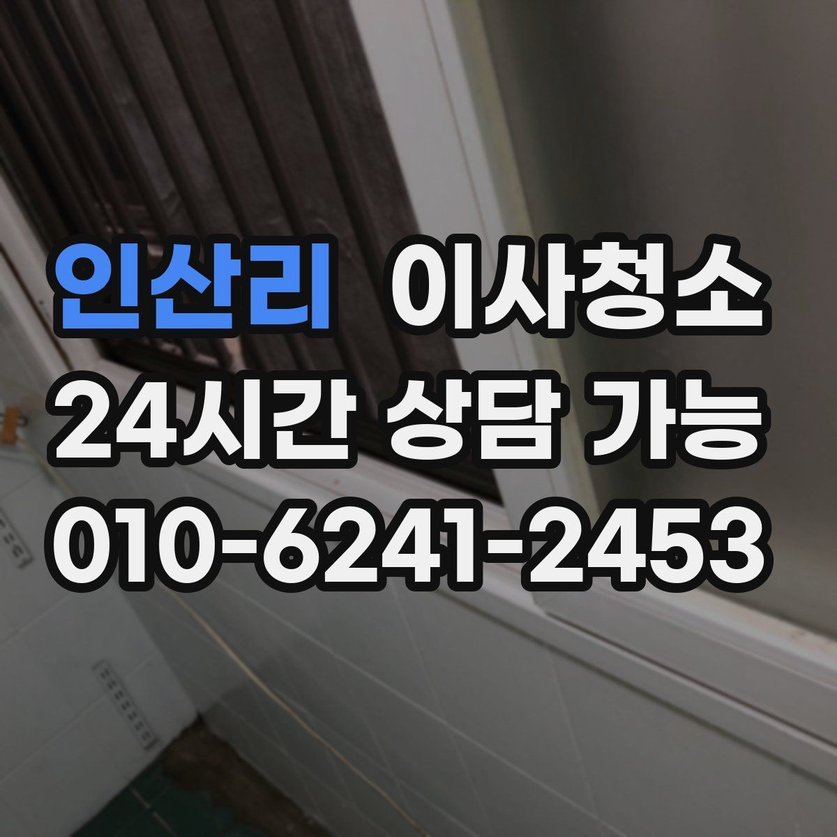 인산리 원룸청소