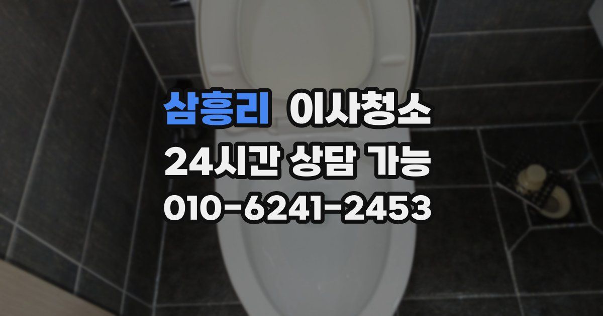 삼흥리 입주청소