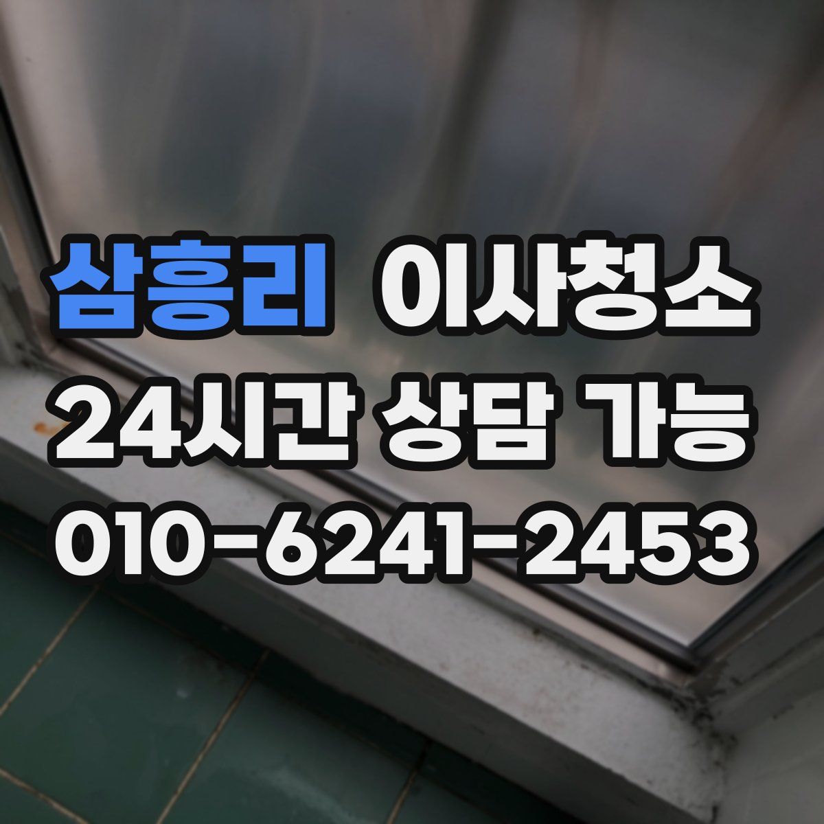 삼흥리 원룸청소