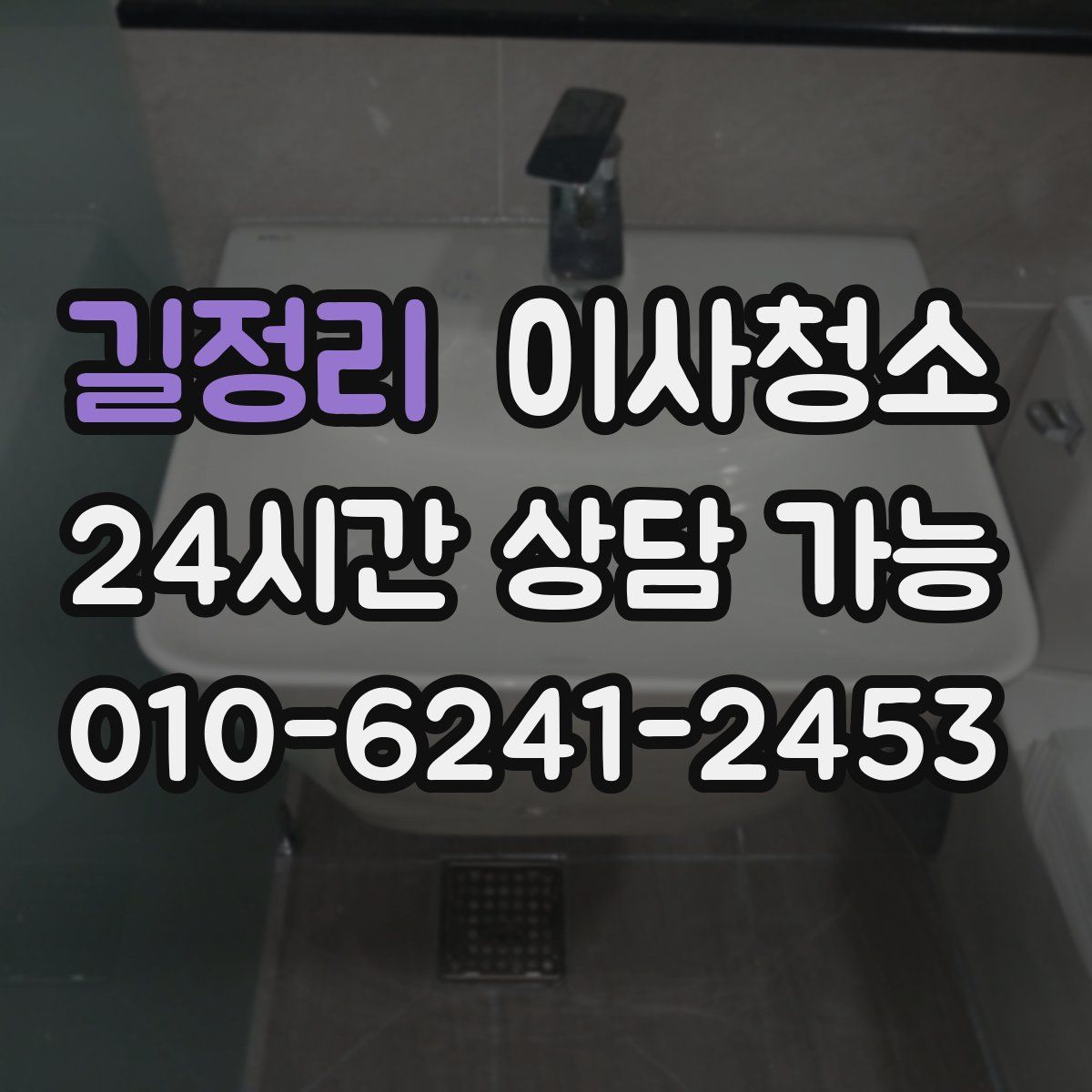 길정리 원룸청소