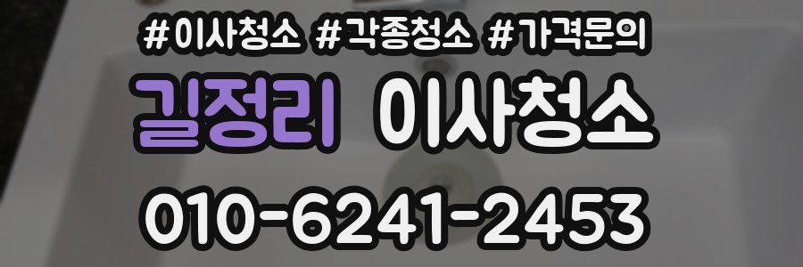 길정리 이사청소