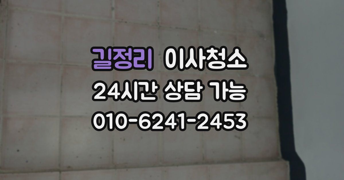 길정리 입주청소