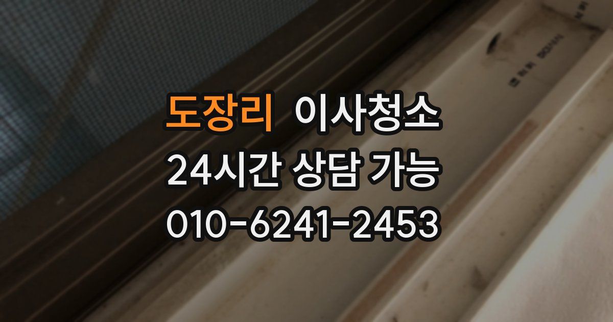 도장리 입주청소