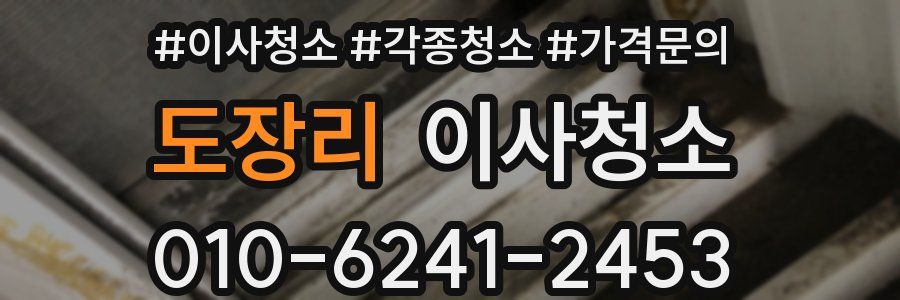 도장리 이사청소