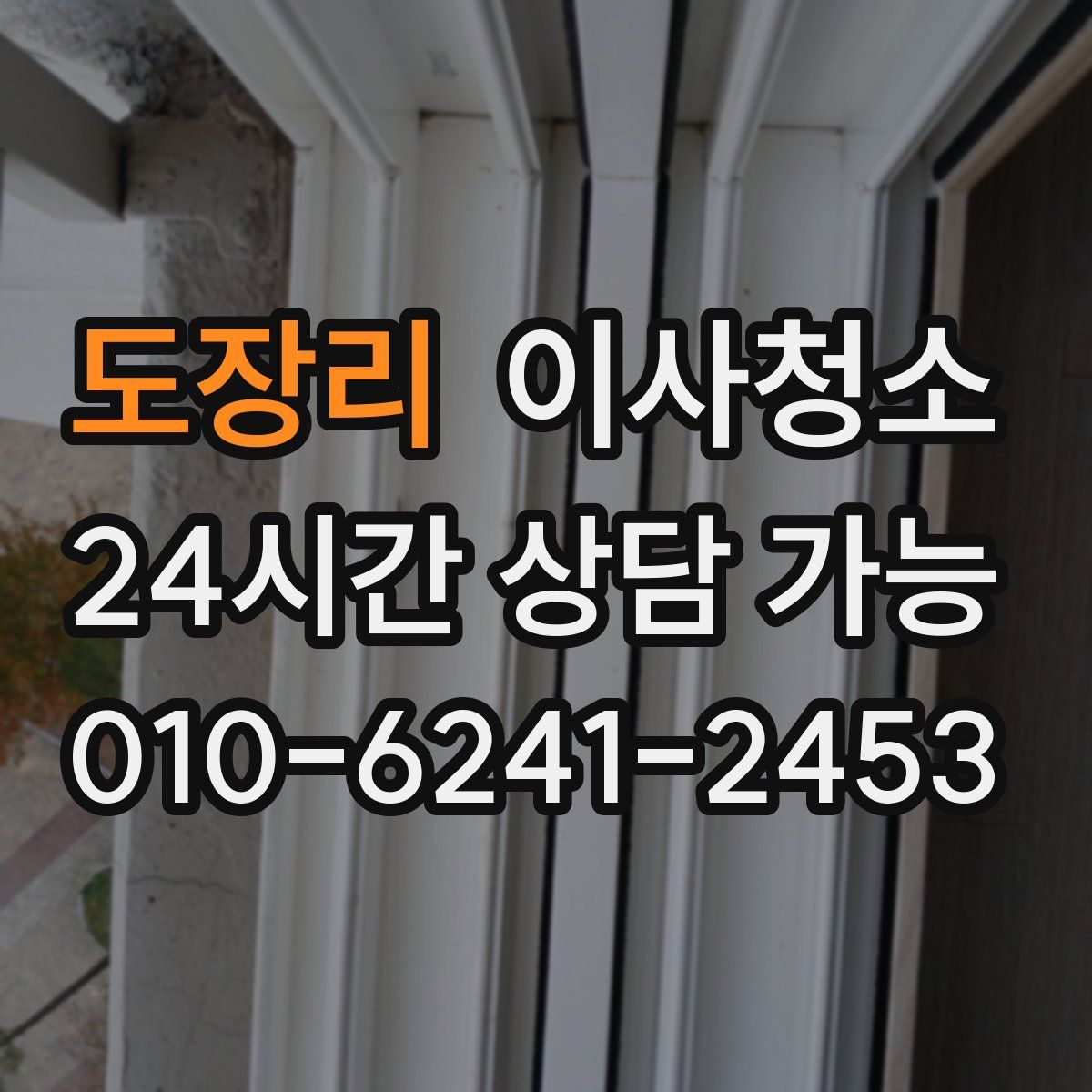 도장리 원룸청소