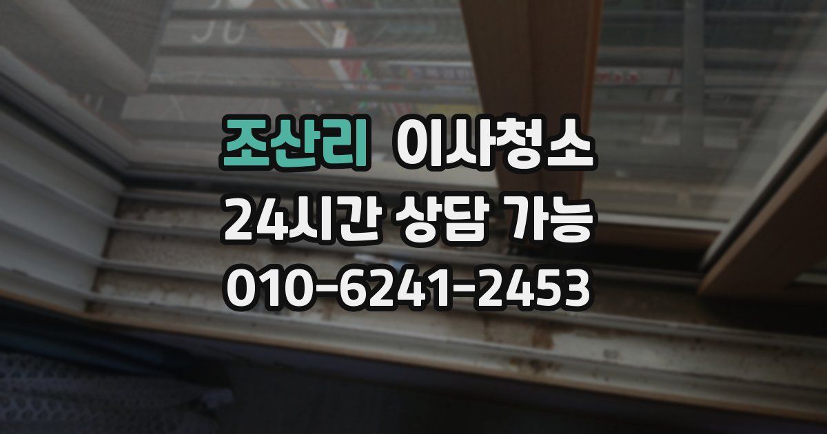 조산리 입주청소