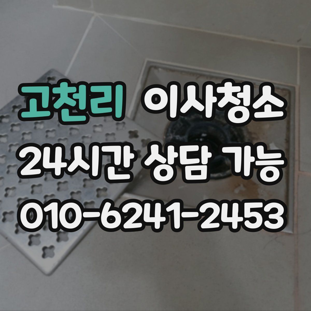 고천리 원룸청소