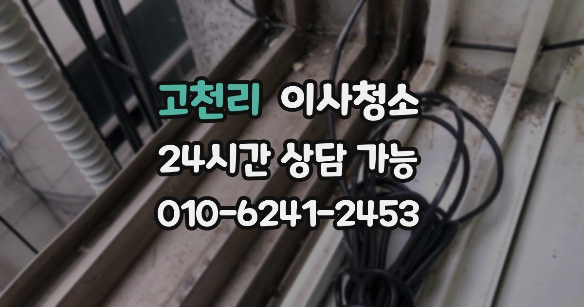 고천리 입주청소