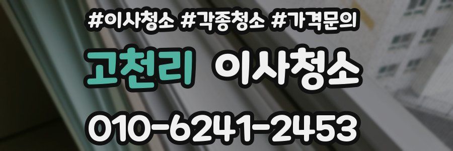 고천리 이사청소