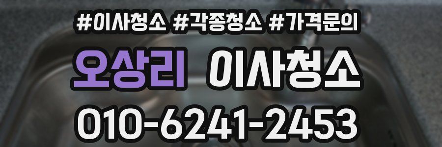 오상리 이사청소