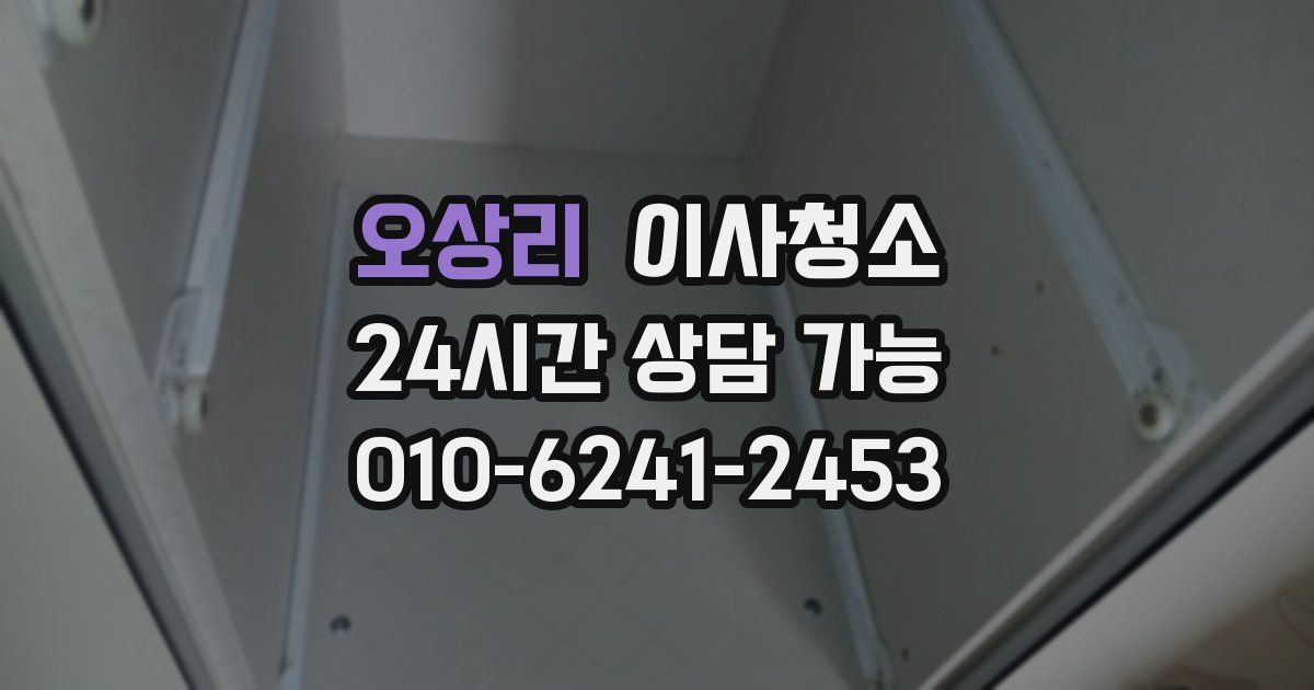 오상리 입주청소