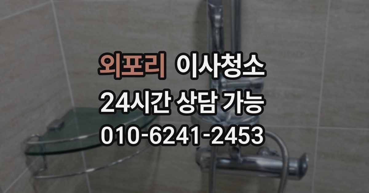 외포리 입주청소