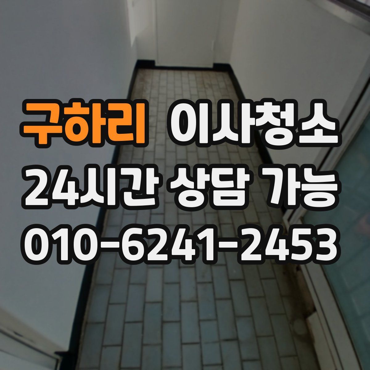 구하리 원룸청소