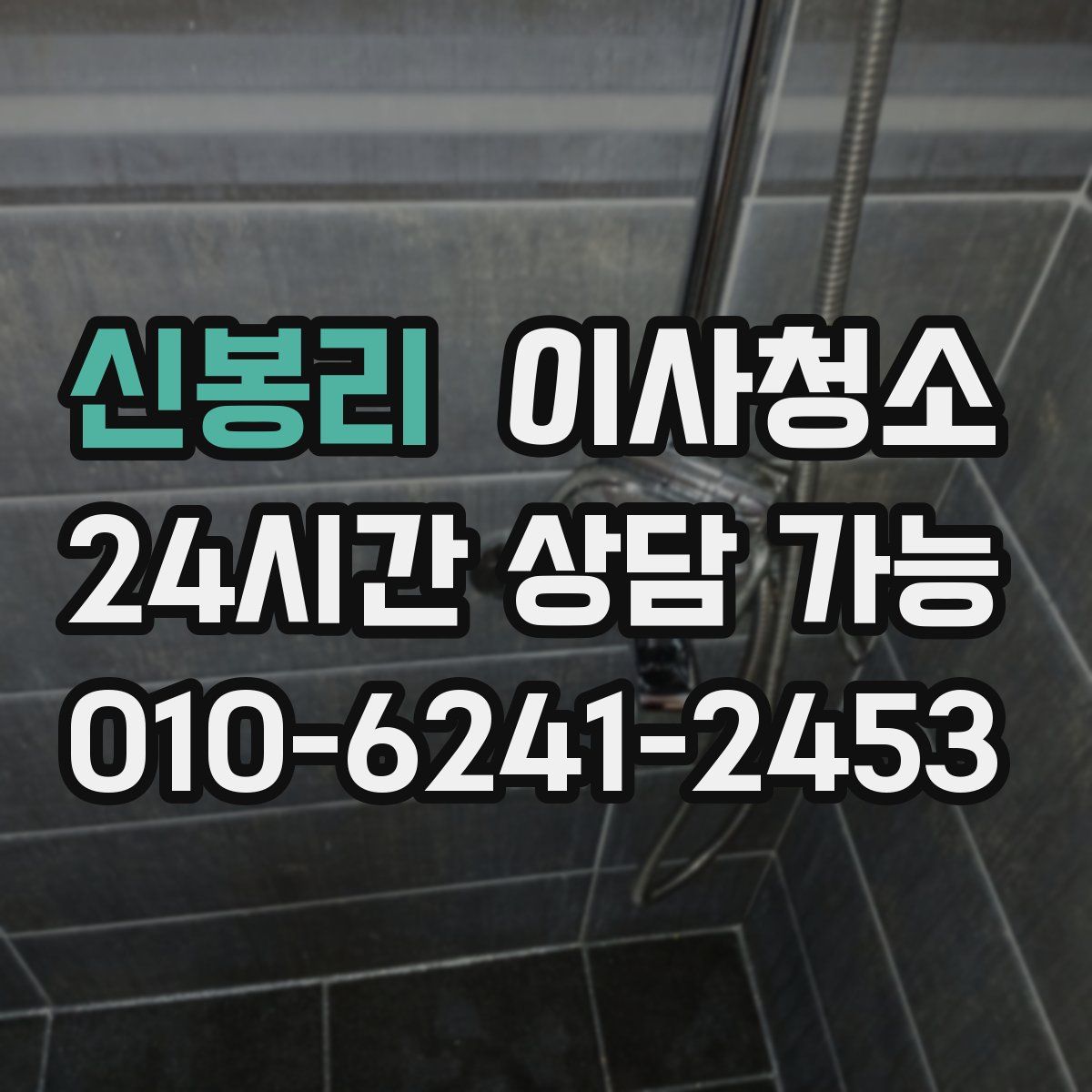 신봉리 원룸청소