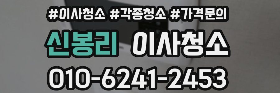 신봉리 이사청소