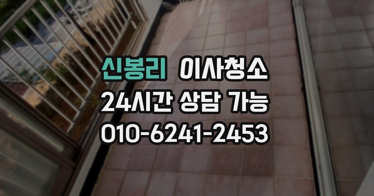 신봉리 입주청소