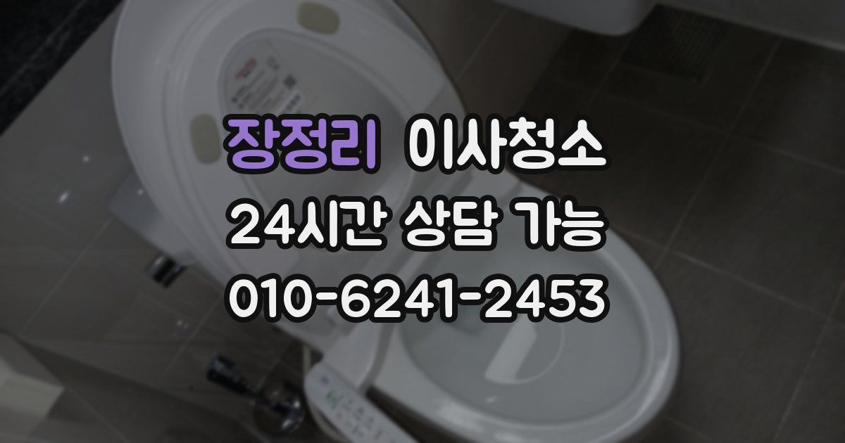 장정리 입주청소