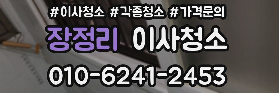 장정리 이사청소