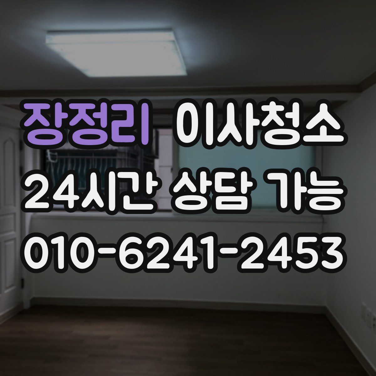 장정리 원룸청소