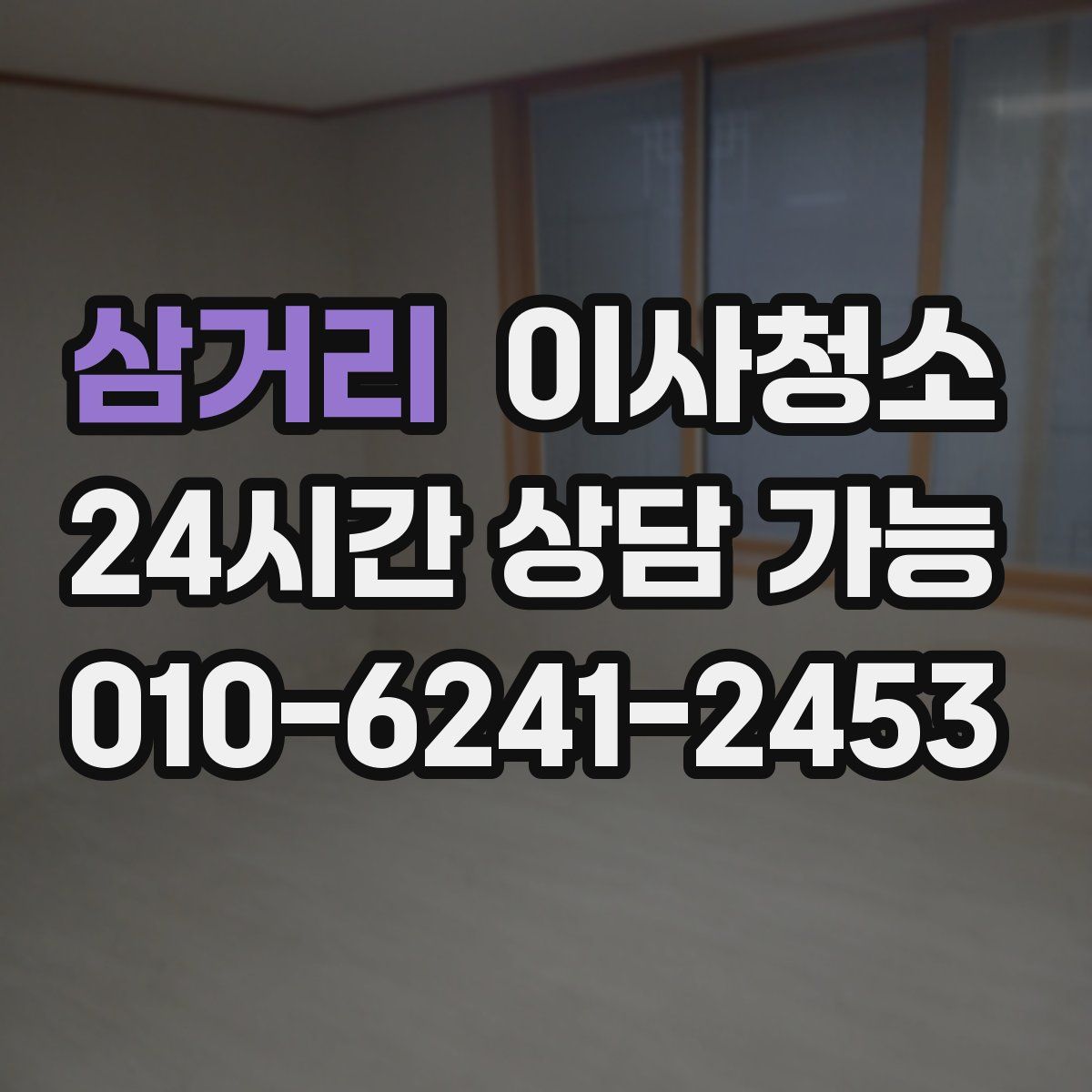 삼거리 원룸청소