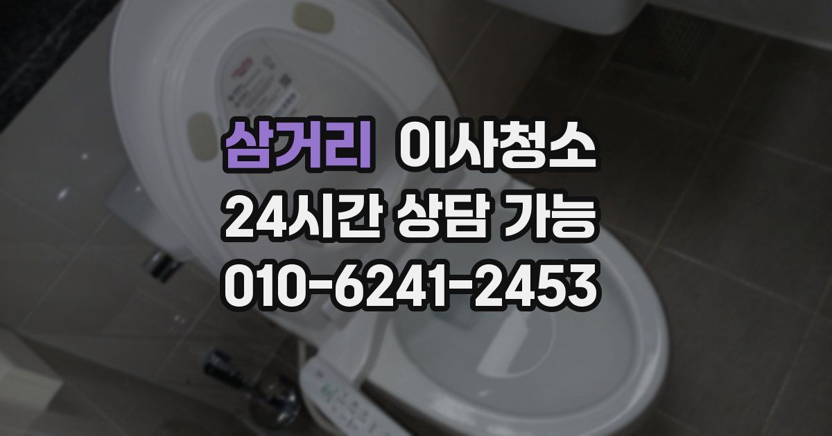 삼거리 입주청소