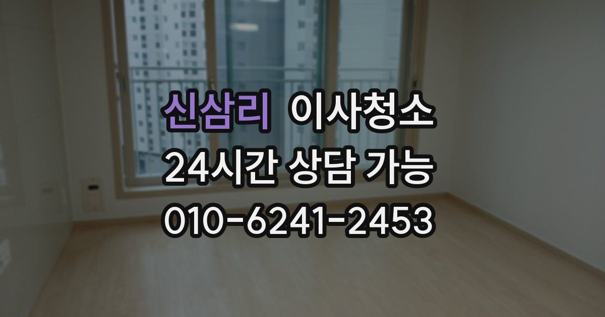 신삼리 입주청소