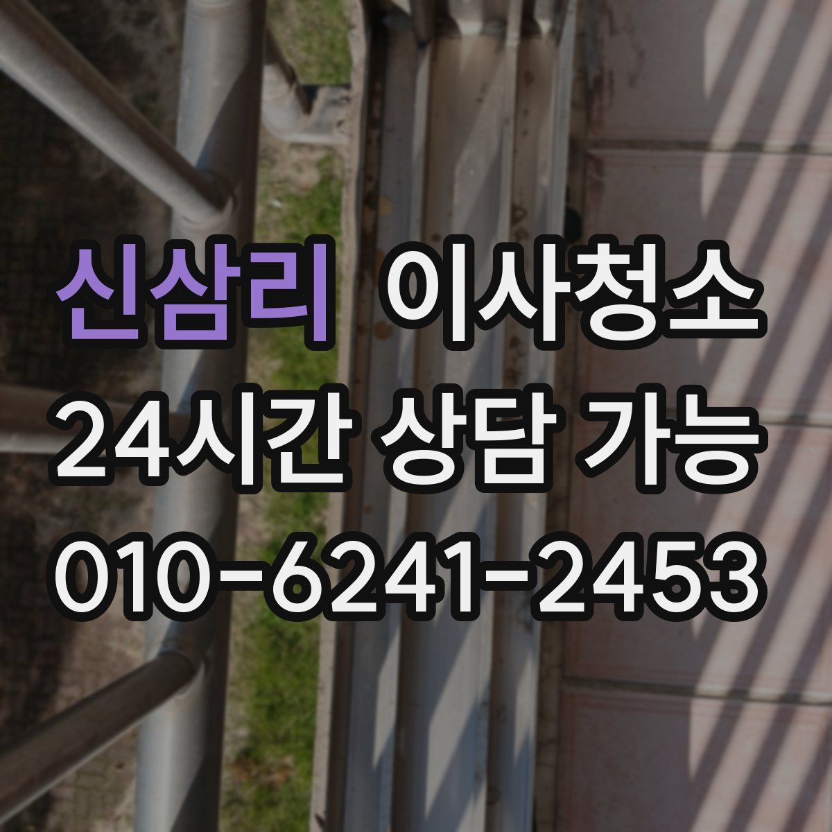 신삼리 원룸청소