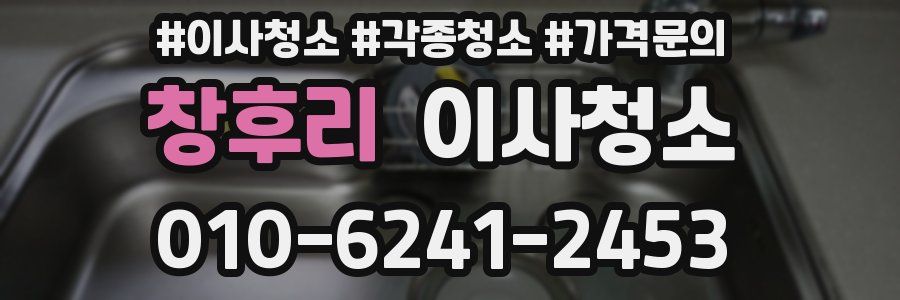 창후리 이사청소