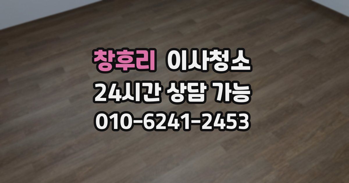 창후리 입주청소