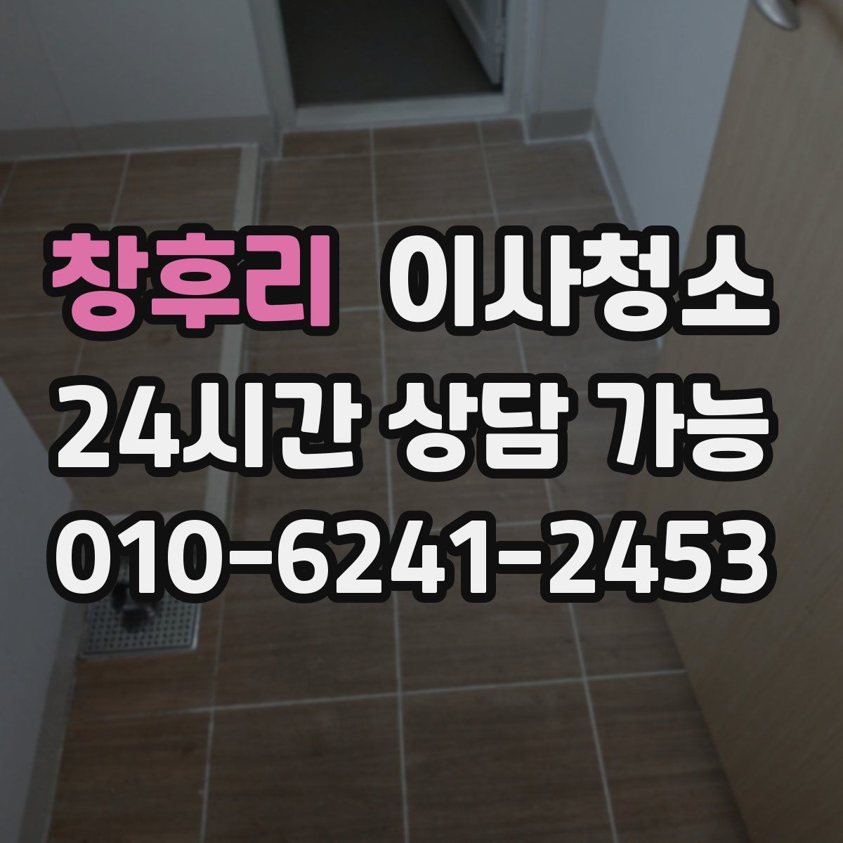 창후리 원룸청소