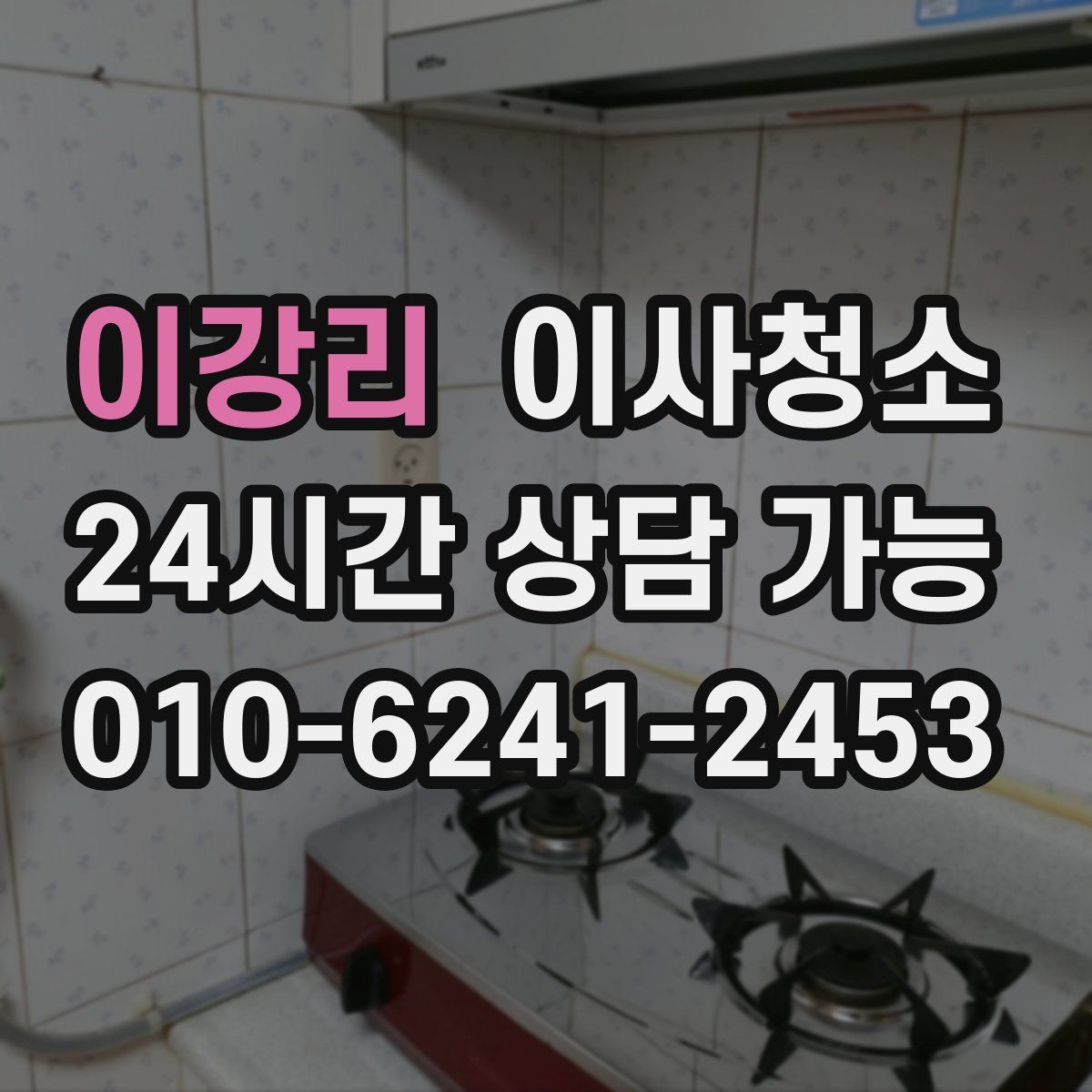 이강리 원룸청소