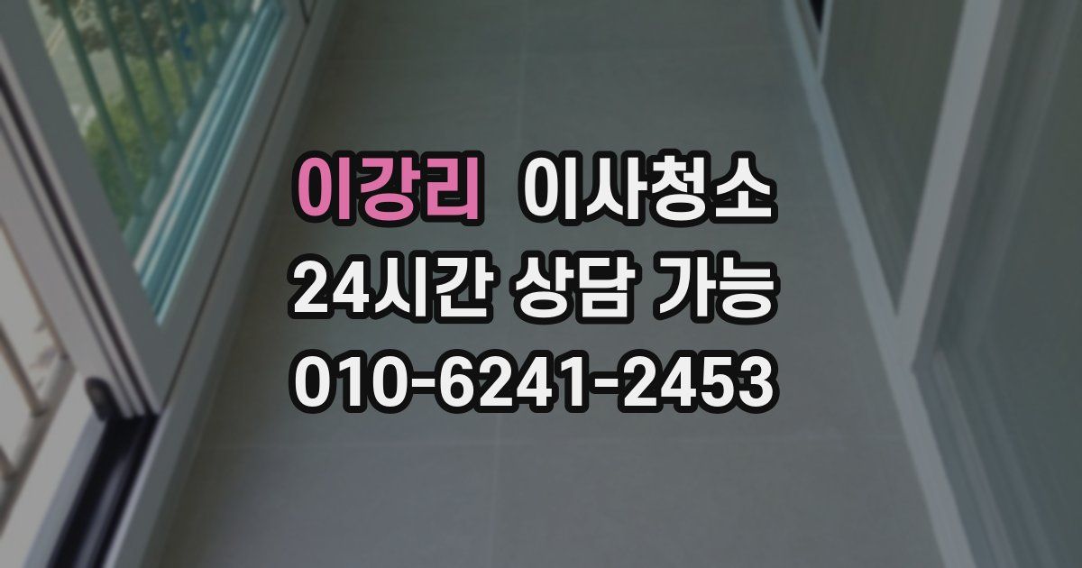 이강리 입주청소