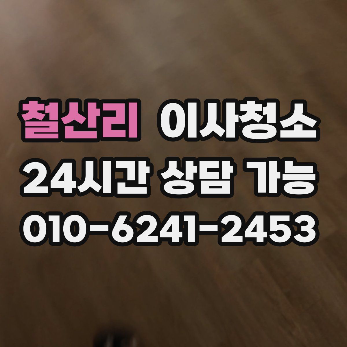 철산리 원룸청소