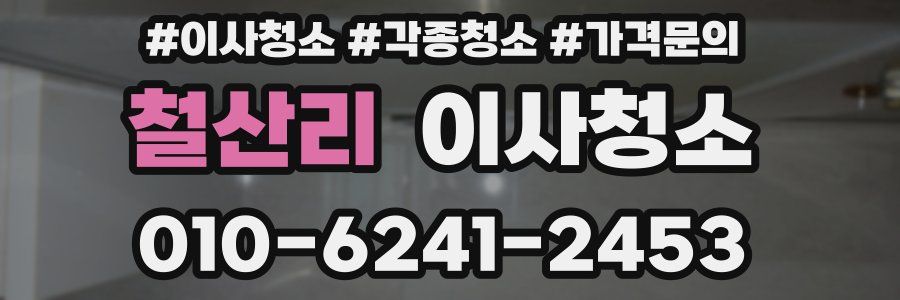 철산리 이사청소
