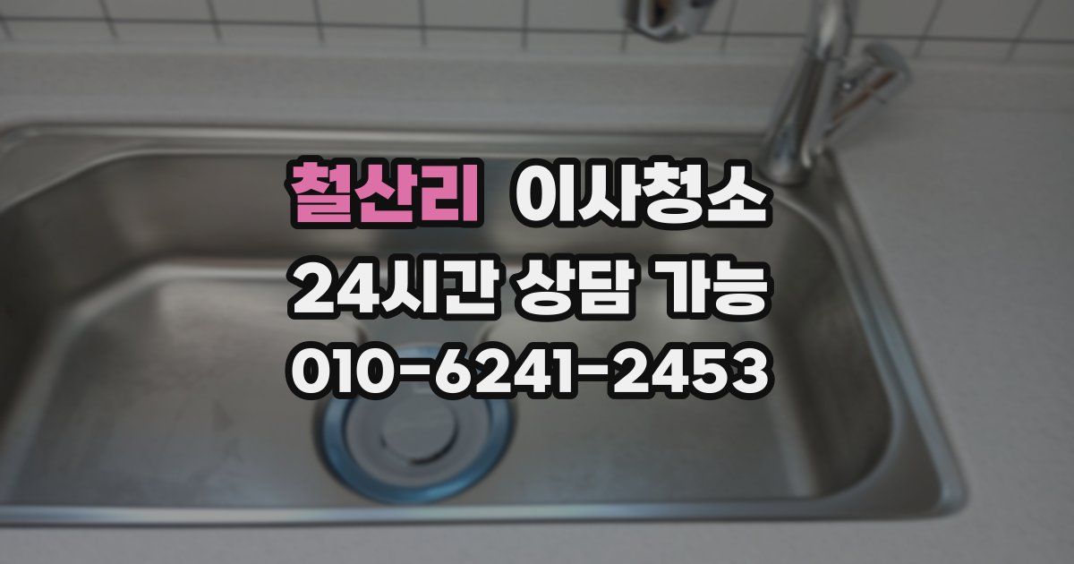 철산리 입주청소