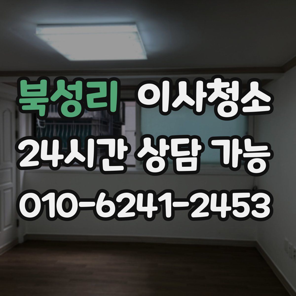 북성리 원룸청소