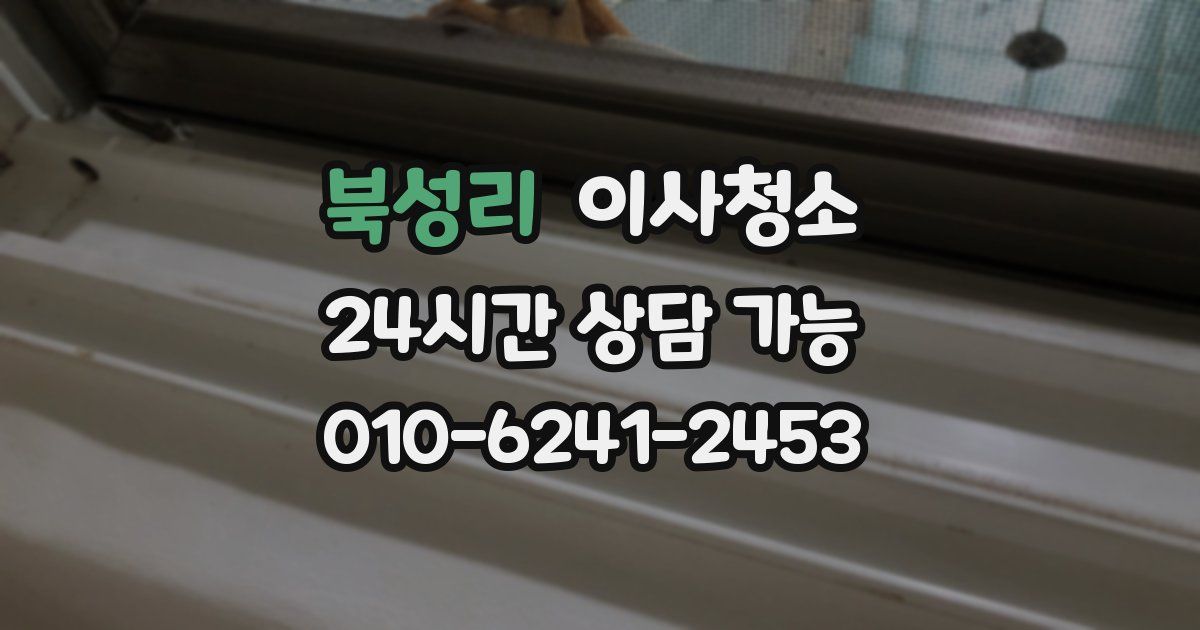 북성리 입주청소