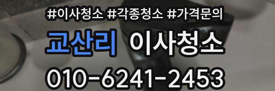 교산리 이사청소