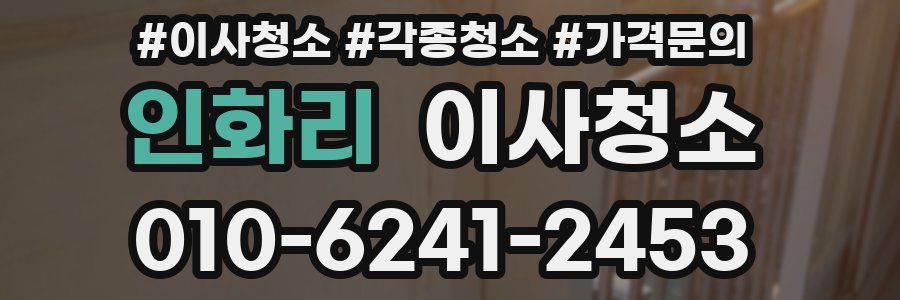 인화리 이사청소