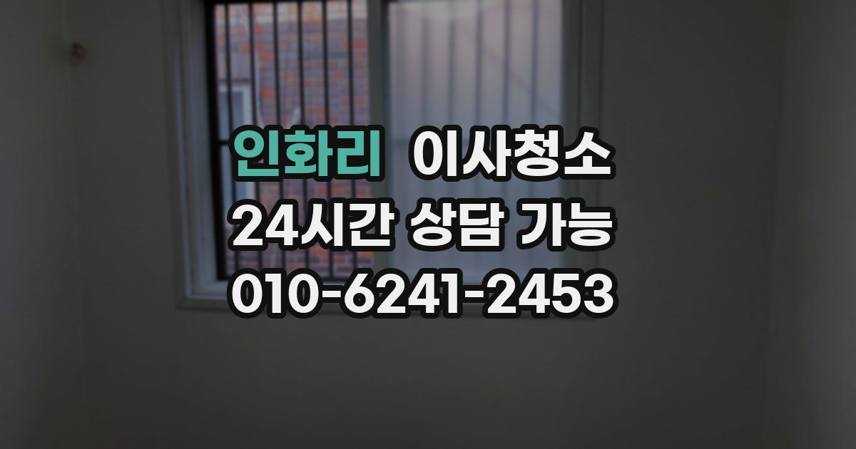 인화리 입주청소