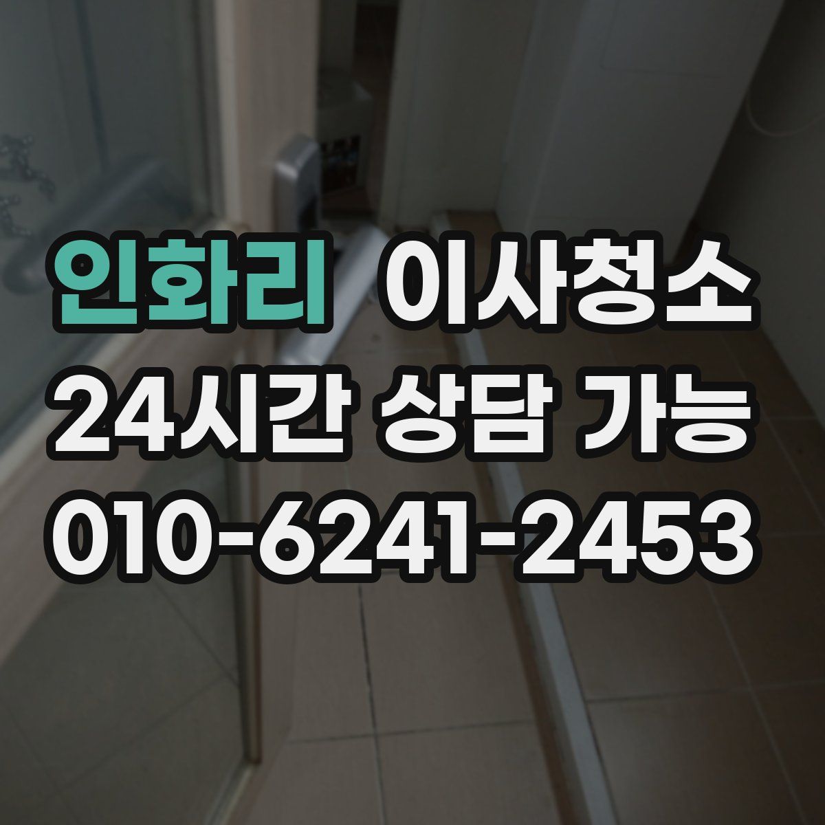 인화리 원룸청소