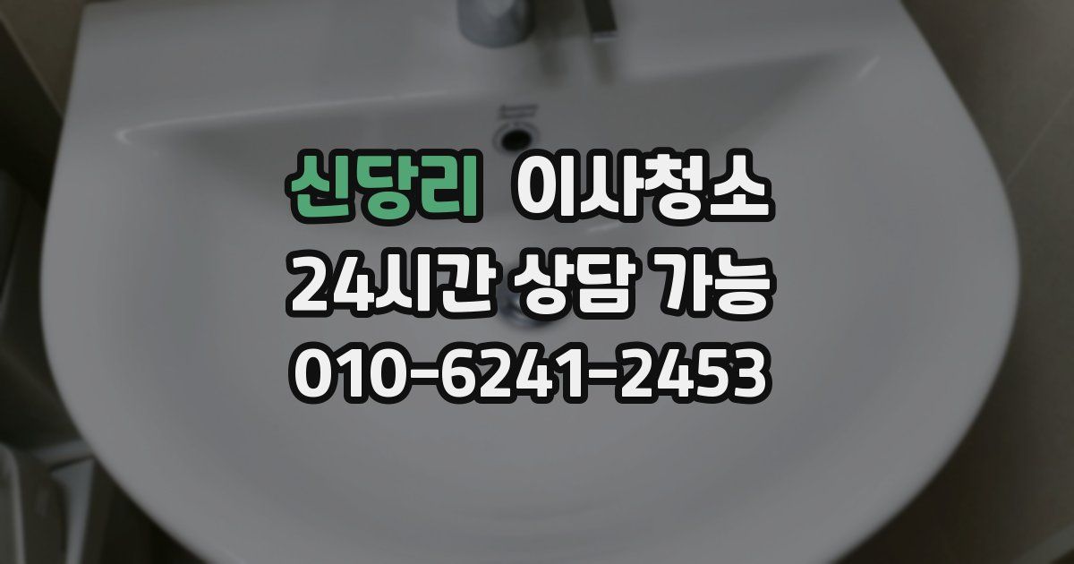 신당리 입주청소