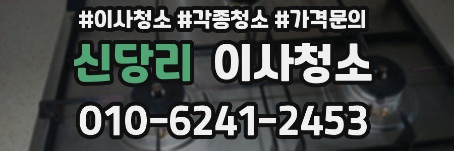 신당리 이사청소