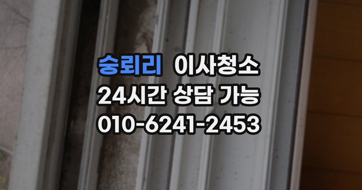 숭뢰리 입주청소