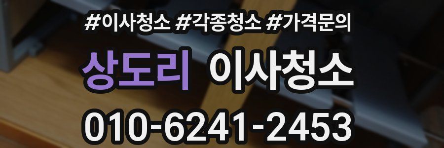 상도리 이사청소