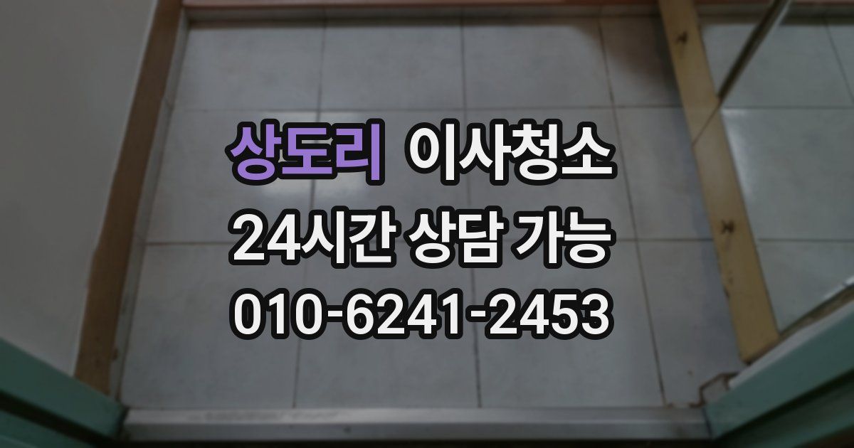 상도리 입주청소