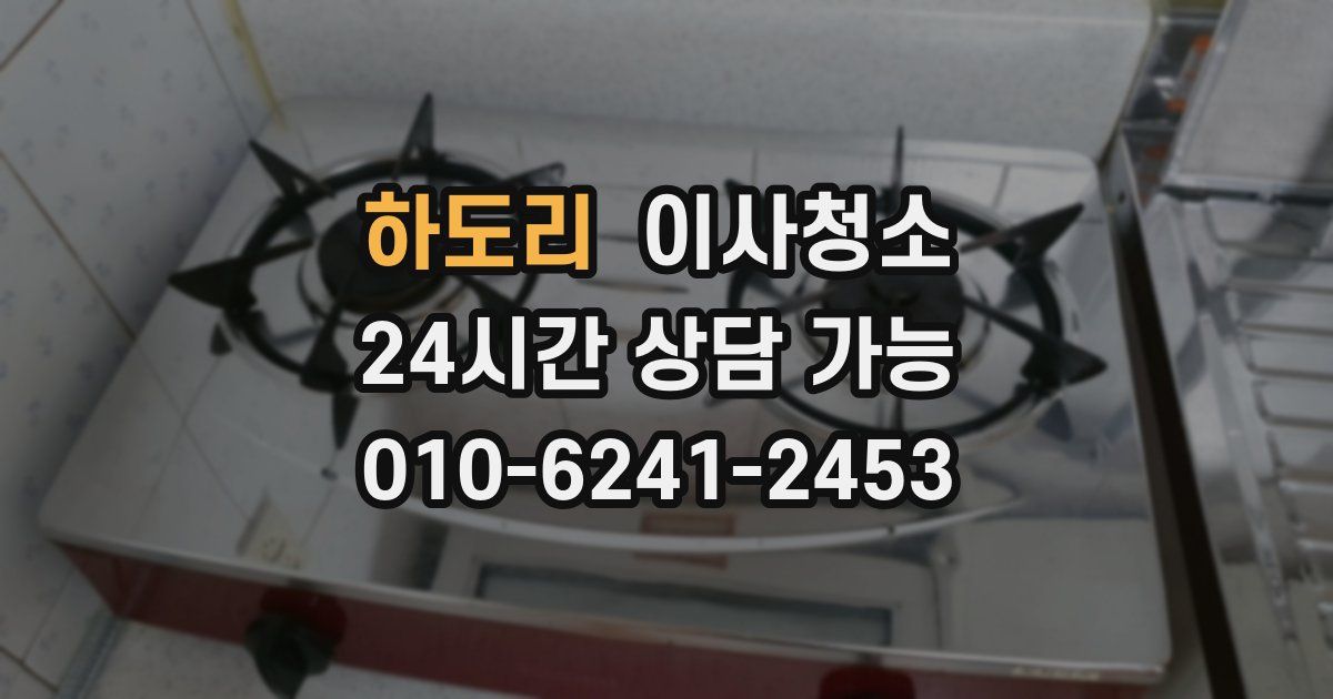 하도리 입주청소