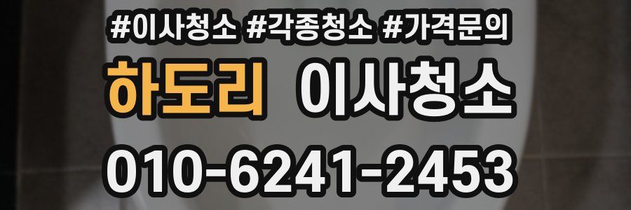 하도리 이사청소