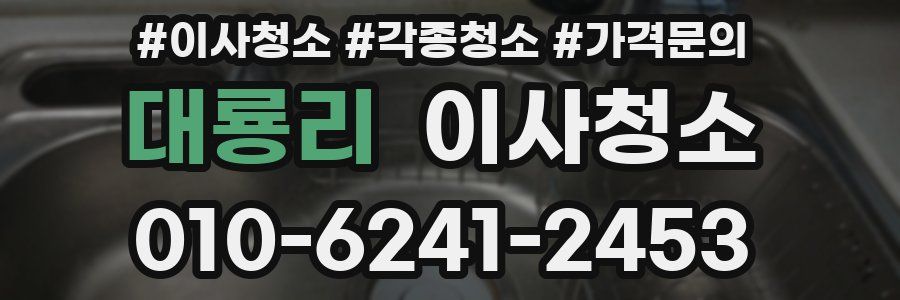 대룡리 이사청소